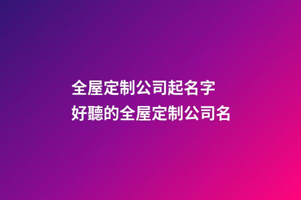 全屋定制公司起名字 好聽的全屋定制公司名-第1張-公司起名-玄機派